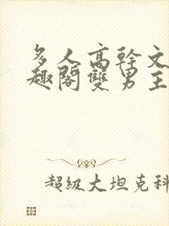 多人高干文,笔趣阁双男主