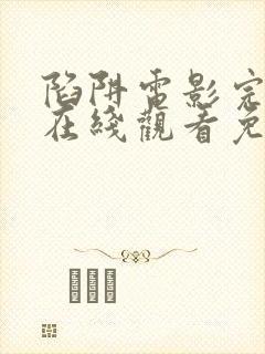 陷阱电影完整版在线观看免费高清