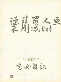 德萨罗人鱼全文未删减txt