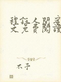 程钰人间蜜桃原文免费阅读笔趣阁