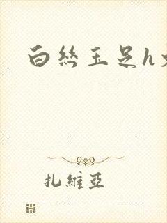 白丝玉足h文封面