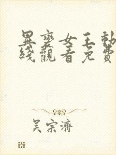 异变女王动漫在线观看免费高清