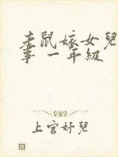 老鼠嫁女儿的故事 一年级