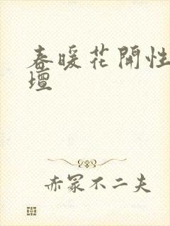 春暖花开性吧论坛