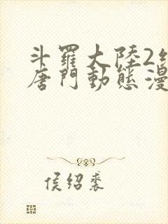 斗罗大陆2绝世唐门动态漫第一季封面