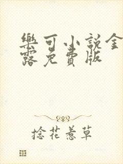 乐可小说金银花露免费版