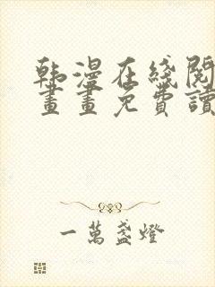 韩漫在线阅读漫画画免费读漫