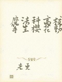 魔法科高校的劣等生樱花动漫第一季