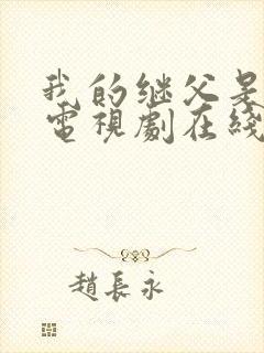 我的继父是偶像电视剧在线