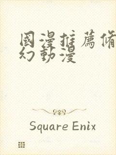 国漫推荐修仙玄幻动漫