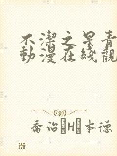 不洁之星青与赤动漫在线观看免费版