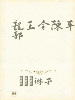 龙王令陈平第二部