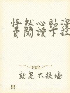 怦然心动漫画免费阅读下拉式六漫画