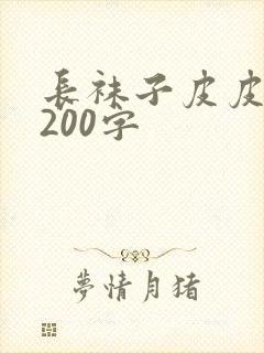 长袜子皮皮梗概200字