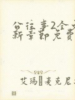 公往事2全文最新章节免费阅读