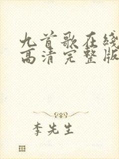 九首歌在线观看高清完整版