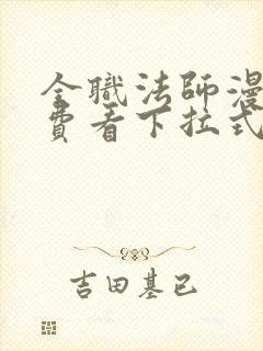 全职法师漫画免费看下拉式六漫画