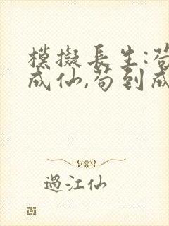 模拟长生:苟到成仙,苟到成仙txt