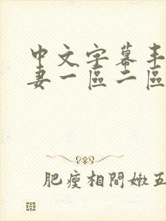 中文字幕丰满人妻一区二区三区