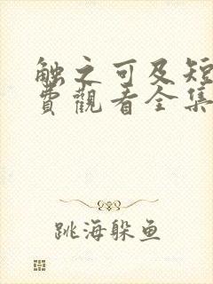 触之可及短剧免费观看全集高清