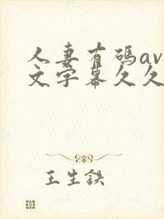 人妻有码av中文字幕久久午夜封面