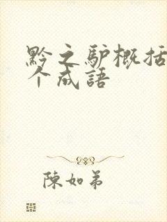 黔之驴概括为一个成语