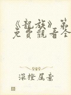 《龙族》第二季免费观看全集高清