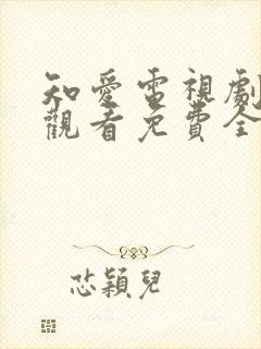 知爱电视剧在线观看免费全集