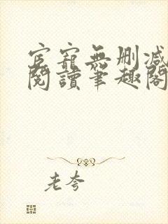 宦宠无删减全文阅读笔趣阁