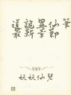 道诡异仙笔趣阁最新章节