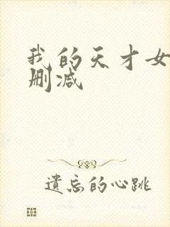 我的天才女友未删减