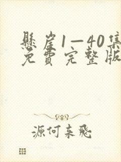 悬崖1—40集免费完整版封面