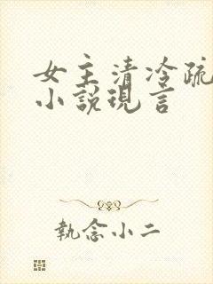 女主清冷疏离的小说现言