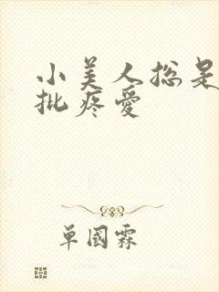 小美人总是被疯批疼爱