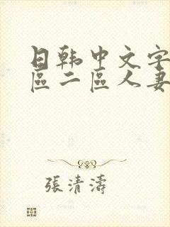 日韩中文字幕一区二区人妻封面