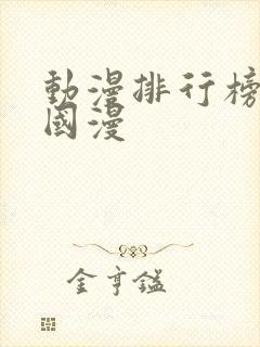 动漫排行榜十大国漫封面