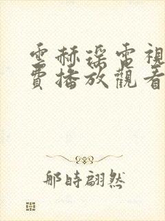 云赫瑶电视剧免费播放观看