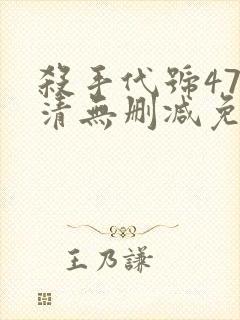 杀手代号47超清无删减免费观看