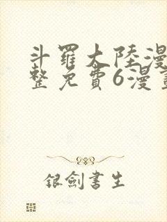 斗罗大陆漫画完整免费6漫画下拉