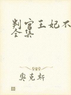 判官王妃不好惹全集