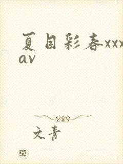 夏目彩春xxxav
