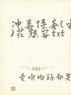 冲喜侍妾(古言)花想容txt