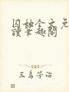 囚她全文免费阅读笔趣阁封面