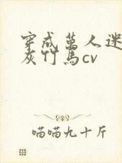 穿成万人迷的炮灰竹马cv