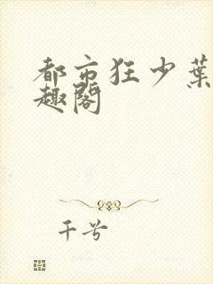 都市狂少叶凡笔趣阁