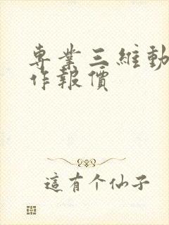 专业三维动画制作报价封面