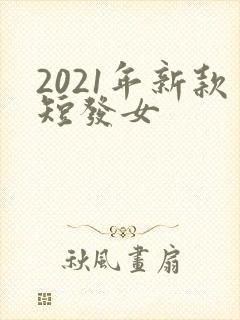 2021年新款短发女封面