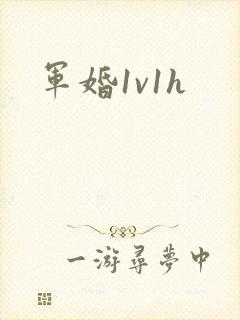 军婚1v1h封面