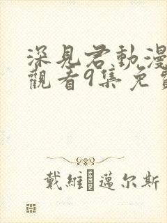 深见君动漫在线观看9集免费高清