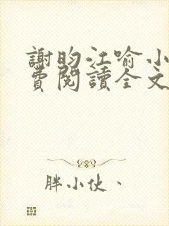 谢昀江喻小说免费阅读全文最新章节